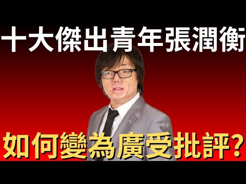 張潤衡如何由從10大傑出青年，變成廣受批評的人物呢？｜懶人包｜炎上｜公關災難｜炎上事件 | 詭異先生 | 詭秘檔案｜八仙嶺 | 八仙樂園 | 真相（粵語／廣東話）（中文字幕）