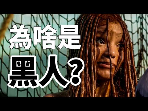 為什麼《小美人魚》非要用黑人？這個影片告訴你！