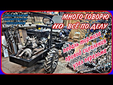 Самодельный минитрактор переломка. Педаль тормоза, сцепления. В конце вопросы к знатокам.