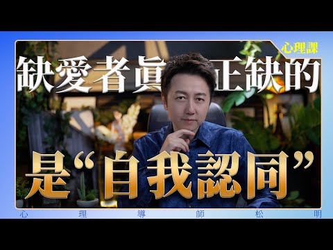 缺愛者缺的不是愛，而是自我認同！