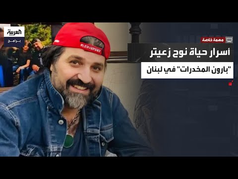 فريق مهمة خاصة يتقصى إمارة نوح زعيتر أشهر تجار المخدرات في لبنان