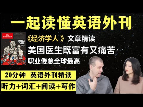 美国医生既富有又痛苦｜英语外刊精读｜词汇量暴涨｜英语阅读｜英语听力｜英文写作｜一起读懂美国新闻｜趣味学英语｜《经济学人》文章精读｜外刊精读第158期