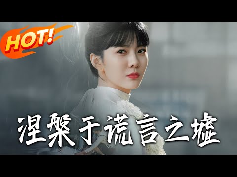 《涅槃於謊言之墟》第1~82集【高清完结合集】丨#盛世短剧 #短剧 #都市 #逆袭 #搞笑 #系统 #修仙 #爱情 #甜宠 #drama #穿越 #重生#短劇