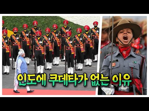 인도에 쿠데타가 없는 이유 - 식민지를 겪은 신생 국가로는 유일