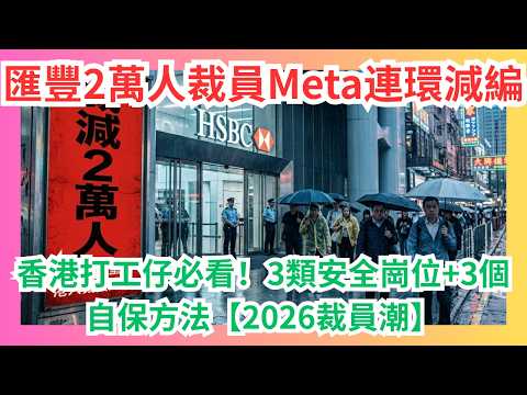 匯豐2萬人裁員+Meta連環減編｜香港打工仔必看！3類安全崗位+3個自保方法【2026裁員潮】