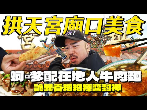 拱天宮粉紅超跑破三十萬人！廟口蚵嗲爽脆，必買靈魂辣醬，懷舊網咖滷肉飯！獨家泡菜牛肉麵絕啊