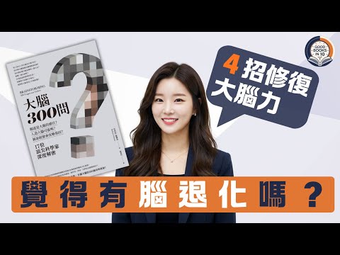 【十分好書】成日無記性？３招教你大腦抗衰老《大腦300問》