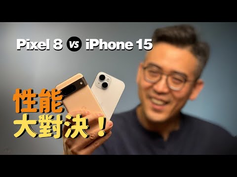 Pixel 8 🆚 iPhone 15 性能大對決|彼得森