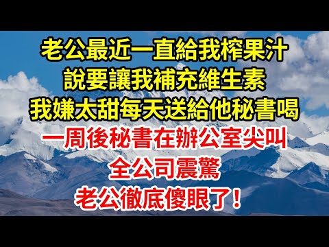 老公最近一直給我榨果汁，說要讓我補充維生素，我嫌太甜每天送給他秘書喝，一周後秘書在辦公室尖叫，全公司震驚，老公徹底傻眼了！#正能量 #正能量剧情 #故事分享 #故事頻道