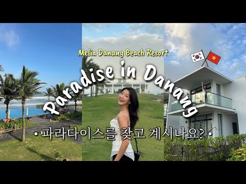 🇻🇳다낭에서 역대급 힐링 리조트 추천 | 프라이빗한 공간 | 멜리아 다낭 비치 리조트🌴