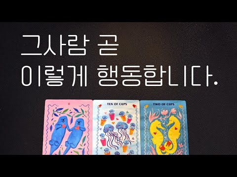 [타로] 그사람 곧 이렇게 행동합니다.