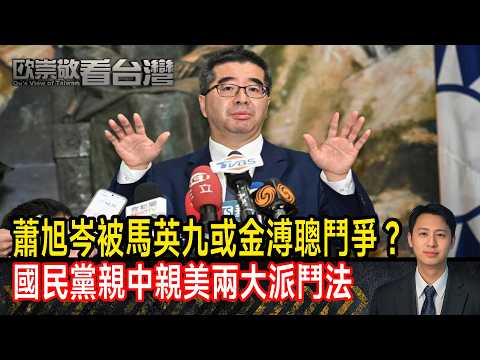 蕭旭岑被馬英九或金溥聰鬥爭? 國民黨親中親美兩大派鬥法|#歐崇敬看台灣|2026.3.25