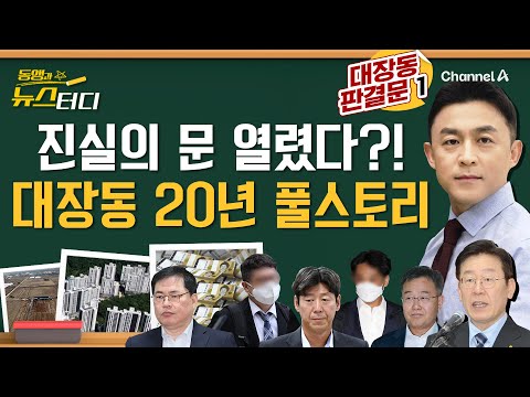 [동앵과 뉴스터디] 대장동 진실의 문 열렸다?! 판결문으로 본 20년 풀스토리_320회