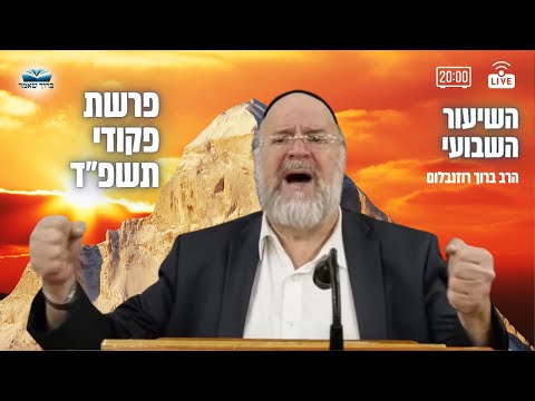 השיעור השבועי פרשת פקודי תשפ"ד - הרב ברוך רוזנבלום - מבקשי ה' אלעד #bringthemhome