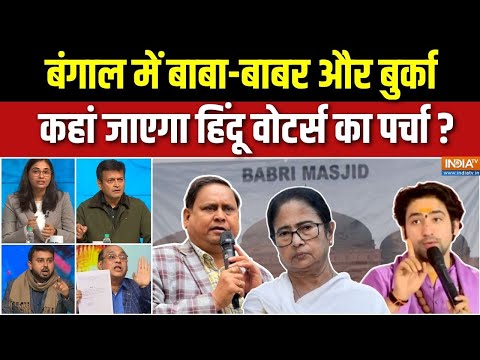 West Bengal Election: बंगाल में बाबा-बाबर और बुर्का | Babri Masjid Vs Baba Bageshwar | Humayun Kabir
