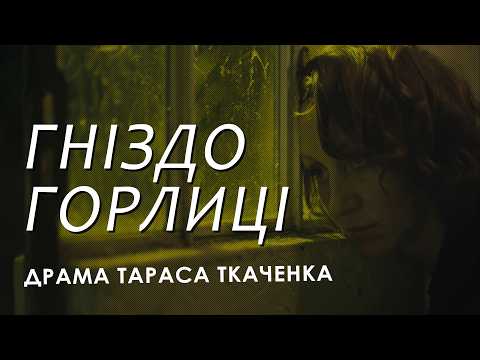 «Гніздо горлиці» (2016) драма Тараса Ткаченка