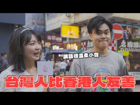 【香港人對台灣印象】台灣是第二個家！台灣女生愛撒嬌？香港人英文比較好？找到香港周興哲開金口！