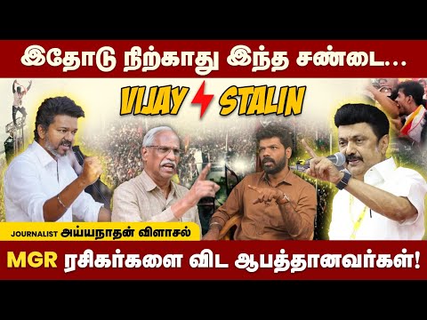 தவெகவில் பெரிய ஓட்டை😱 VIJAY-க்கு பணம் எங்கிருந்து வருது🤫 | Journalist Ayyanathan Interview | TVK