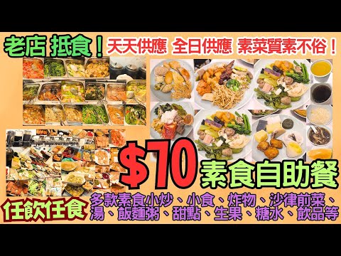 【港飲港食】抵食$70不限時素食自助餐? ‖ 50年老字號素食放題/自助餐 ‖ 任飲任食數十款素菜 ‖ 素菜質素不俗 多款素食小炒、小食、炸物、沙律前菜、湯、飯麵粥、甜點、生果、糖水、飲品等 ‖ 荃灣