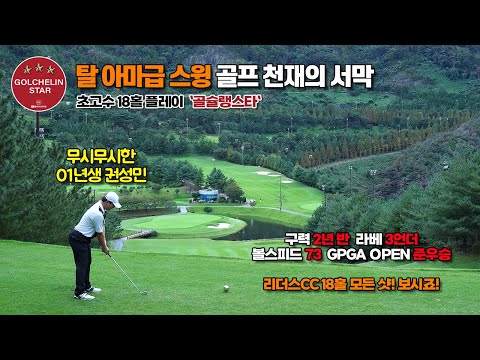 골슐랭스타 | 01년생 아마추어 대장 권성민 | 리더스CC 레이크 파인 코스 | 골프 필드 라운딩