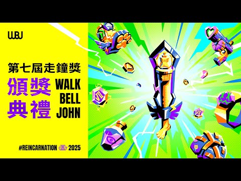 第7屆走鐘獎頒獎典禮｜7th Walk Bell John Awards Ceremony