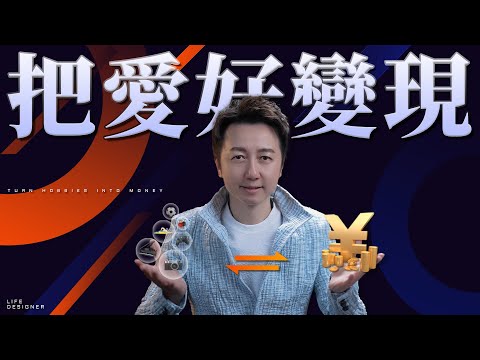 你熱愛的事真的可以養活你，把愛好變現的心理學！