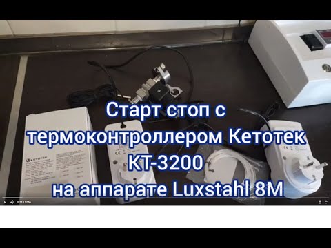 Автоматика старт-стоп для Luxstahl 8M с термоконтроллером Ketotek KT-3200