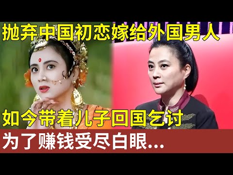 抛弃中国初恋，嫁给外国男人，中国最悲惨的女星，如今带着儿子回国乞讨，为了赚钱受尽白眼...【明星记忆】#李玲玉 明星人物