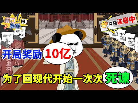 开局奖励10亿，为了回现代，开始一次次死谏！#虾仁 #蝦仁 #蝦仁動畫 #穿越 #沙雕動畫 #柒柒漫舍 #古代 #历史