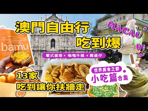 【雨我遊澳門】澳門小吃篇-13家小吃報給你｜安德魯蛋塔👍｜澤賢記雞蛋仔｜八目烘焙｜樂宮餅店曲奇｜占西餅店沙翁｜檸檬車露🍦｜澳門抹茶｜洪馨椰子雪糕🌴｜金美食｜老Day牛雜｜明記牛雜｜招記美食｜新榮記豆腐