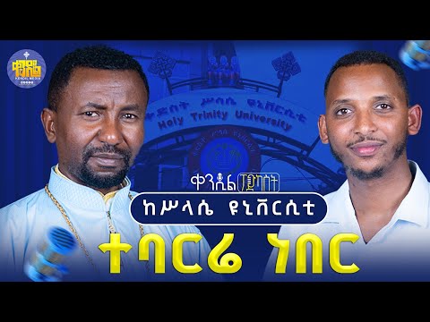 #New 🔴 "ማህተብ በጥሳችሁ ሌላ ሀገር አትሂዱ !" ፕ/ ቀሲስ ዘበነ ለማ | #ቀንዲል_ፖድካስት  #ክፍል_1 @Kendilmedia.Kedametsega