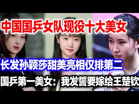 国乒现役十大美女，长发孙颖莎你见过没？仅排第二！国乒第一美女：我是王楚钦最忠实的迷妹！#孙颖莎#钱天一#王添艺