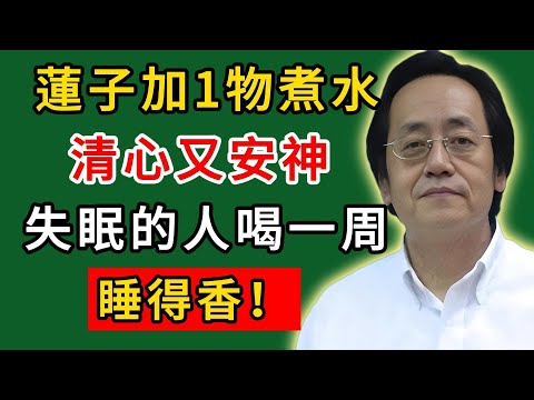 倪海廈：蓮子加1物煮水，清心又安神，失眠的人喝一周，睡得香！#倪海廈#倪師#養生#中醫調理#中醫食療#倪師智慧學堂