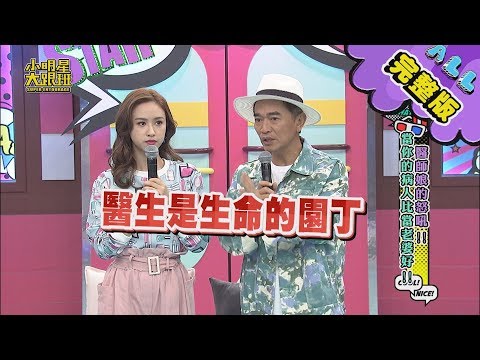 【完整版】醫生娘的怒吼 當你的病人比當老婆好 2020.02.25小明星大跟班
