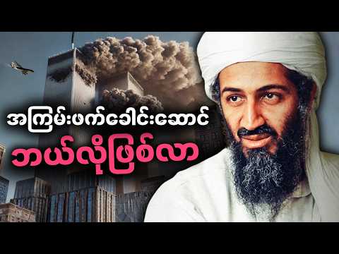 ဘင်လာဒင်ရဲ့ ဘ၀ဇာတ်လမ်းနှင့် ရှင်းလင်းဖို့စစ်ဆင်ရေး | Documentary