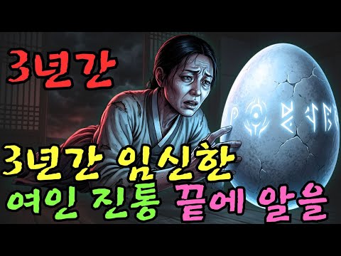 👌잠자기전 듣는 옛날이야기 1시|3년간 임신한 여인, 진통 끝에 알을 낳다… 재앙의 전조ㅣ옛날이야기 ㅣ민담 ㅣ오디오북ㅣ전설ㅣ설화 ㅣ야담