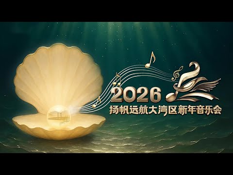 群星闪耀！#2026第一场音乐会 《扬帆远航大湾区——2026新年音乐会》| CCTV