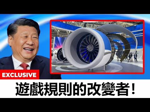 中國最新的 COMAC C939 飛機以及 CJ-3000 發動機將擊敗波音，並對全球航空產業造成巨大震撼！