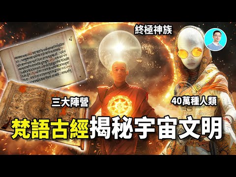 梵語古經詳細記載了三大宇宙文明，40萬種人類！在他們背後，還隱藏著一個終極神級文明，他們一直在觀察著我們的宇宙。尼可拉斯楊
