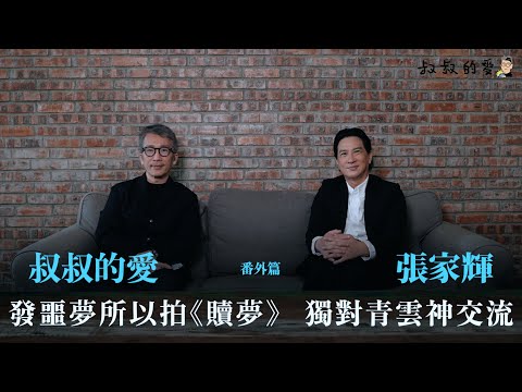 叔叔的愛（番外篇）：金成、張家輝對談｜發噩夢所以拍《贖夢》 　獨對青雲神交流