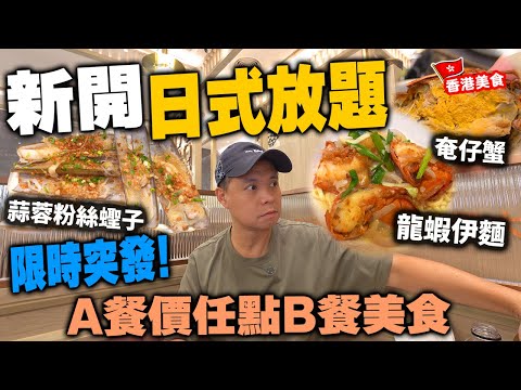 【放題速報】香港最新中日式放題旗艦店 $268 食3小時 剛開業 一個原因 全場A餐價錢直接點B餐重點食物？| 各款中式海鮮任食 粉絲蒜蓉蒸蟶子 龍蝦伊麵 奄仔蟹 荃灣日式放題 極大瀛喜 | 吃喝玩樂