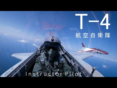 T－４練習機の訓練密着　航空自衛隊・再任用パイロットのフライト訓練　ベテランの操縦技術とは