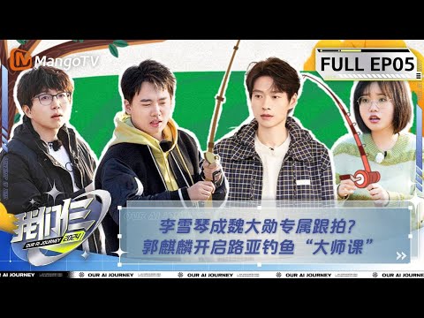 【FULL】《我们仨》第5期  李雪琴成魏大勋专属跟拍？郭麒麟开启路亚钓鱼“大师课” | Our AI Journey EP04 | MangoTV