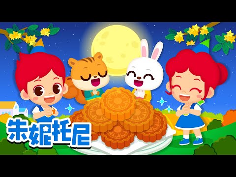 中秋节快乐 | 粽子节 | 安全教育儿歌 | 家庭精选儿歌 | 朱妮托尼 | Kids Song in Chinese | 兒歌童謠 | 卡通動畫 | 朱妮托尼童話故事 | JunyTony