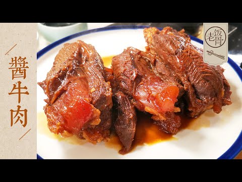 【國宴大師•醬牛肉】醬香濃郁、筋軟肉酥!最詳細的醬牛肉大法來了!醬包的做法必須收藏!|老飯骨