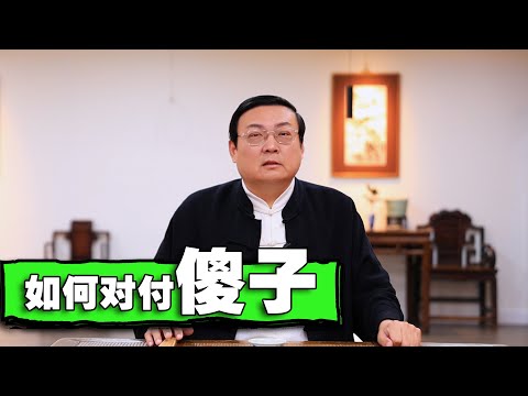 老梁：怎样对付傻子