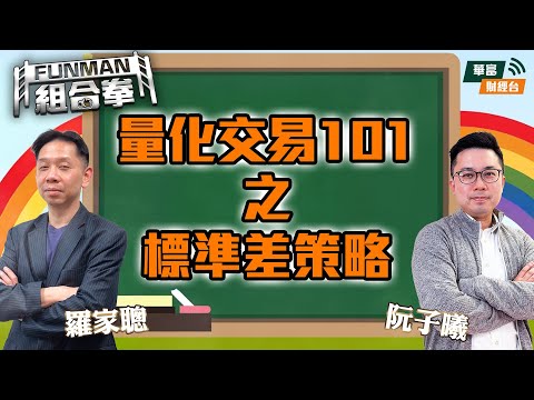 【量化交易101】標準差高買低賣策略就係咁簡單！如何利用量化層面補充基本面數據不足？ || FUNMAN 組合拳 | 羅家聰 | 阮子曦 - 希少 | 25-10-28