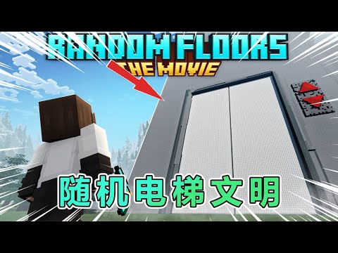 我的世界：一口气看完随机电梯文明完整版 #我的世界 #minecraft