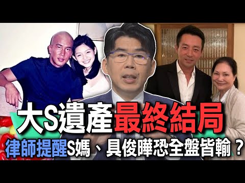 大S遺產最終結局  律師提醒S媽、具俊曄恐全盤皆輸？【新聞挖挖哇】