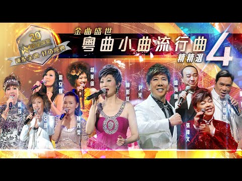 金曲盛世丨粵曲小曲流行曲精精選 #4 (環星娛樂 - 匯聚金曲丨打造經典)